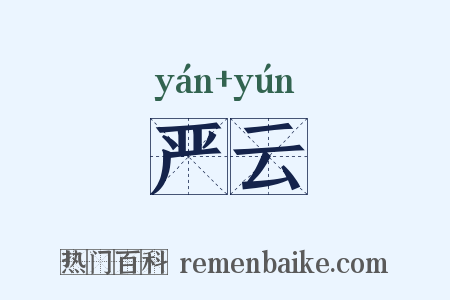 严云是什么意思的图片